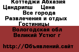 Коттеджи Абхазия Цандрипш  › Цена ­ 2 000 - Все города Развлечения и отдых » Гостиницы   . Вологодская обл.,Великий Устюг г.